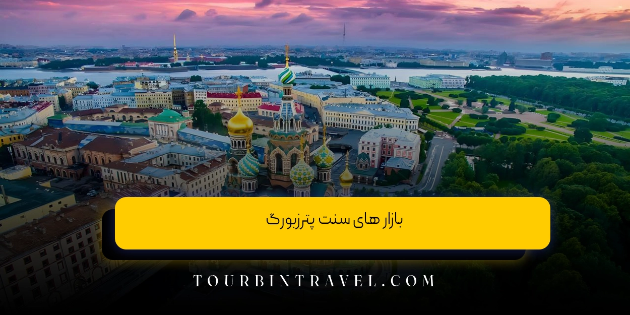 بازار های سنت ‌پترزبورگ